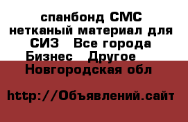 спанбонд СМС нетканый материал для СИЗ - Все города Бизнес » Другое   . Новгородская обл.